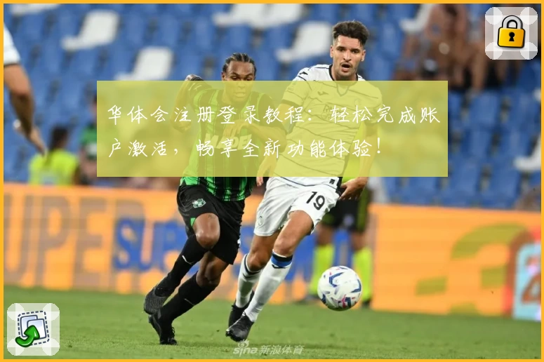 华体会注册登录教程:轻松完成账户激活,畅享全新功能体验!
