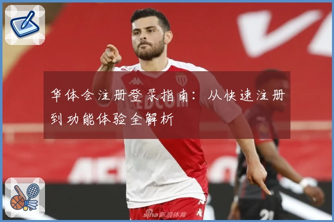 华体会注册登录指南：从快速注册到功能体验全解析