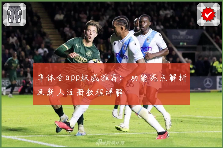 华体会app权威推荐：功能亮点解析及新人注册教程详解