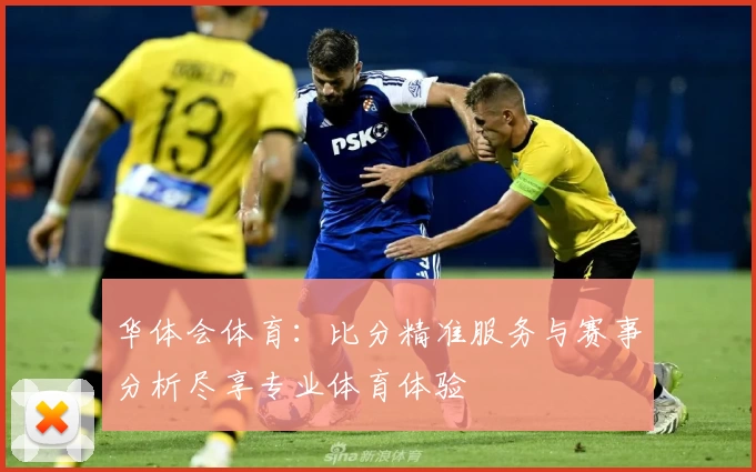 华体会体育：比分精准服务与赛事分析尽享专业体育体验