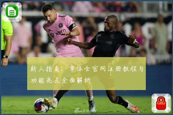 新人指南：华体会官网注册教程与功能亮点全面解析