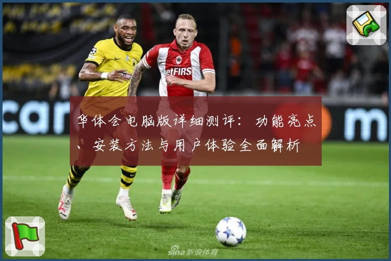 华体会电脑版详细测评：功能亮点、安装方法与用户体验全面解析