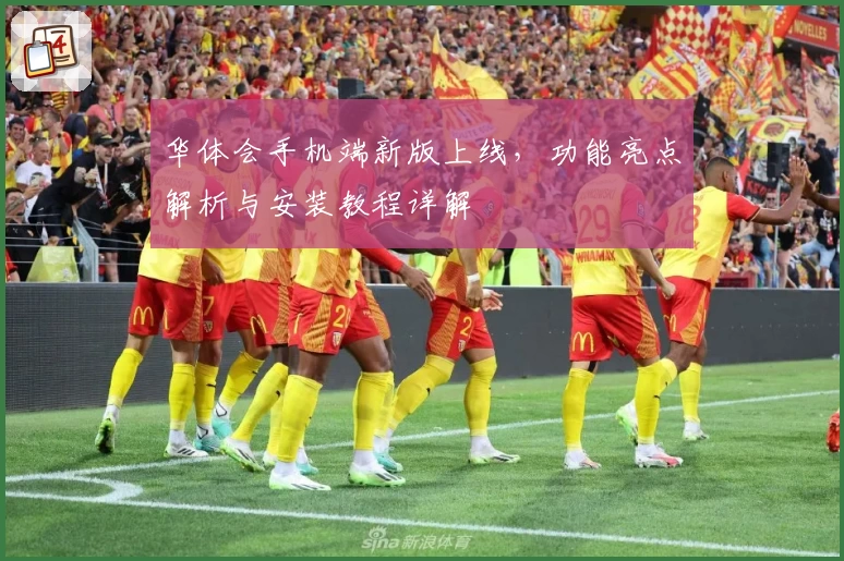 华体会手机端新版上线,功能亮点解析与安装教程详解