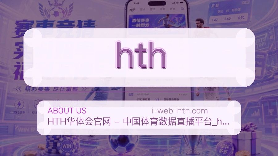hth观赛互动内容说明